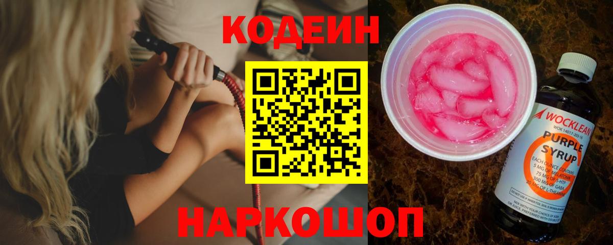 Кодеин Purple Drank  Вход с VPN  Воскресенск 